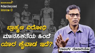 ಬ್ರಾಹ್ಮಣ ವಿರೋಧಿ ಮಾನಸಿಕತೆಯ ಹಿಂದೆ ಯಾರ ಕೈವಾಡ ಇದೆ? | ರಾಬರ್ಟ್ ರೊಸಾರಿಯೋ | Interview 13