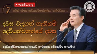 සබත් දවසේ දෙවියන්වහන්සේගේ ආශීර්වාදය 1 | දෙවියන්වහන්සේගේ සභාව, ආන්සාංහොං, මව් දෙවියන්වහන්සේ