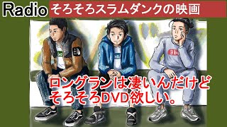 【ラジオ】3ba会議 第71回　そろそろTHE FIRST SLAM DUNKのDVD出て欲しい