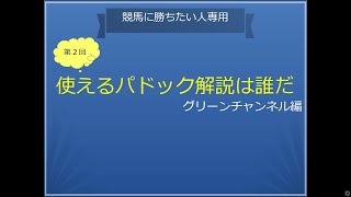 【競馬検証】第2回GCHパドック検証編