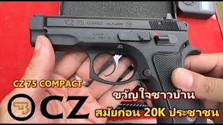 CZ 75 COMPACT นิยมที่สุดในชาวบ้าน