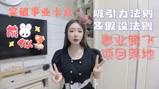 【Ivy塔羅】事業發展有卡頓？項目遲遲不落地？有可能是這些問題，解決一下，願妳飛黃騰達，一飛沖天～｜塔羅占卜｜神諭卡｜雷諾曼｜歐卡 Oh Cards｜占星骰子  #大眾占卜