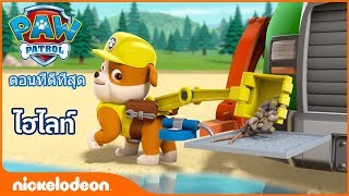 การ์ตูน ไทย - ขบวนการเจ้าตูบสี่ขา |การ์ตูน Paw Patrol คลิป 118:ตอนที่ดีที่สุด|การ์ตูน พากย์ ไทย 2019