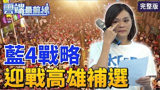 【雲端最前線】第869 集 投票率低「歹看」？綠營狂催高市補選熱度 蔡英文支持度止跌回升？三倍券振興是關鍵？│陳玉珍 林穎孟 楊寶楨