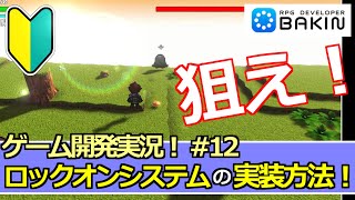 【Bakinゲーム開発実況#12】ロックオンシステムの作り方！～アクションＲＰＧを作る！～