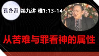 雅各书讲解09＃ 从苦难与罪看神的属性＃唐崇荣牧师