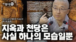 법상스님의 불이송 45회 (23-1) | 지옥과 천당은 사실 하나의 모습일 뿐 | 깨달음 불교 상담 영성 영혼 | 법상스님의 행복한 마음공부