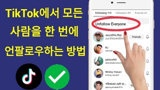 TikTok에서 모든 사람을 한 번에 언팔로우하는 방법 |  TikTok에서 팔로우를 취소하는 방법