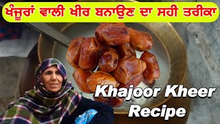 ਖੰਜੂਰਾਂ ਦੀ ਖੀਰ ਬਨਾਉਣ ਦਾ ਸਹੀ ਤਰੀਕਾ | Khajoor Ki Kheer | Khajoor Recipe | Punjabi Khana Vlog Channel