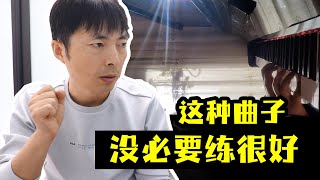 用这种曲子练1 2年没什么用