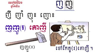 រៀនភាសាខ្មែរ ថ្នាក់ទី១ មេរៀនទី២១ ព្យញ្ជនៈ ញ,Learn Khmer Lesson 21,khmer language,Book 1,#21