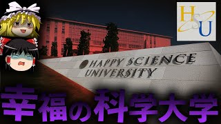 【ゆっくり解説】カルトが作った大学「幸福の科学大学」を解説します。