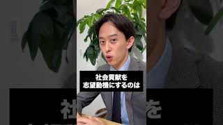 【転職面接】社会貢献性の高い仕事がしたいです！←ダメな理由を解説!! #転職相談 #転職活動 #コンサル #転職したい #コンサル転職 #shorts