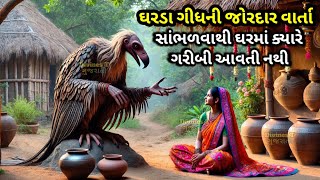 ઘરડા ગીધની આ ત્રણ વાતો સાંભળી લો, જીવનમાં ક્યારે દુઃખ ગરીબી નહીં આવે | Moral Story In Gujarati