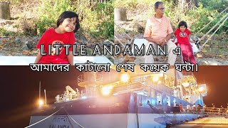 Little Andaman এ আমাদের কাটানো শেষ কয়েক ঘন্টা। বিদায় জানালাম Little Andaman কে।🧳EP-6||