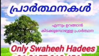 Class 62എന്നും ഉറങ്ങാന്‍ കിടക്കുമ്പോഴുള്ള പ്രാര്‍ത്ഥന (2) (Zainul abid Calicut- Only Swaheeh Hadees)