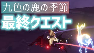 【Sky】九色の鹿の季節 最終クエスト