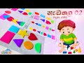 Shapes Lesson in Sinhala - Hadathala Haduna Ganimu 2