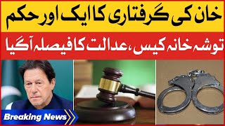 Imran Khan Toshakhana Case | Session Court Order To Arrest PTI Chairman | Breaking News