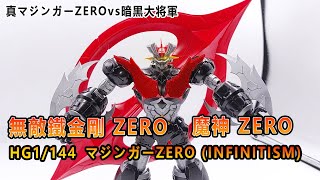 賢哥的玩具分享346  HG 1/144 マジンガーZERO (INFINITISM) 無敵鐵金剛ZERO 魔神ZERO  真無敵鐵金剛ZERO vs 暗黑大將軍  真マジンガーZEROvs暗黒大将軍