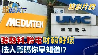 聯發科、聯電財報好壞 法人籌碼你早知道！？ │金臨天下 20221024