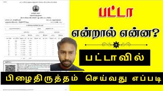 பட்டாவில் பிழை திருத்தம் செய்வது எப்படி