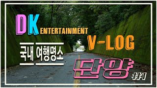 DK  국내 최고에 여행지 방문 VLOG _ 충북 단양 힐링 여행 1탄(이끼터널, 도담삼봉, 석문) _ 힐링이 주목적 이지만 비가와서 도전기가 된건 안비밀(비오니 어두컴컴 좋쿤)