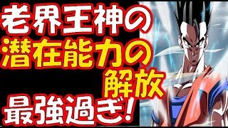 【ドラゴンボール超】老界王神の「潜在能力の開放」使い方を工夫すると...