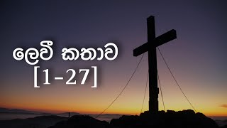 Leviticus [1-27]  | ලෙවී කතාව [1-27] ‍| El Bethel Community | Sinhala Audio Bible