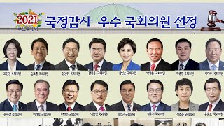 [푸드TV] 푸드투데이 '2021 국정감사 우수의원' 선정