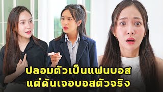 (หนังสั้น) ปลอมตัวเป็นแฟนบอส แต่ดันเจอบอสตัวจริง | JPC Media