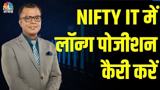 NIFTY IT में लॉन्ग पोजीशन कैरी करें, NIFTY IT इंडेक्स बिल्कुल Safe- Anuj Singhal | N18V