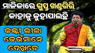 ମାଳିକାରେ ଗୁପ୍ତ ଖଣ୍ଡଗିରି କାହାକୁ କୁହାଯାଇଛି | Malika Bachana | Dugu Creations