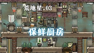 【缺氧】全成就 荒地星 | 03 | 保鲜厨房 污水制氧 | Oxygen Not Included: SpacedOut