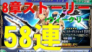 【DFFOO】58連ガチャ 8章ストーリー+7.1ウィークリー