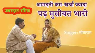 Rasiya आदमनी कम, खर्चा ज्यादा । एकदम  धांसू रसिया । totaram brijwasi .