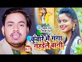 Ankush Raja 2021 New Song || Kunware Me Ganga Nahaile Bani || कुँवारे में गँगा नहइले बानी | Bhojpuri
