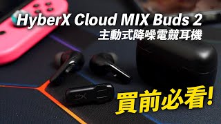 [耳機開箱] HyperX Cloud MIX Buds 2 主動式降噪電競耳機｜開箱｜評測｜用感分享 #hyperx #xgearhk #gchannelultra #earphone