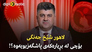 لاهور شێخ جەنگی بۆچی لە بڕیارەكەی پاشگەزبویەوە؟!