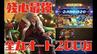 【ロマサガRS】全力オート200万挑戦、殘心ループ最強すぎる!! 圧倒的な超耐久高火力【ロマンシング・ビッグマッチ 】