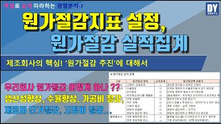 원가절감_원가절감지표 및 원가절감실적 관리하기