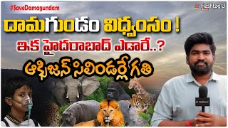 దామగుండం విధ్వంసం.. ఇక హైదరాబాద్ ఎడారే..? |  Ground Report on Damagundam Forest | HashtagU