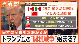 トランプ大統領が仕掛ける“関税戦争”日本への影響は？ WHO脱退なぜ？ 国籍の出生地主義廃止は違憲？【Nスタ解説】｜TBS NEWS DIG