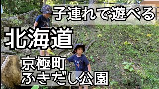 北海道京極町ふきだし公園へ行ってみた