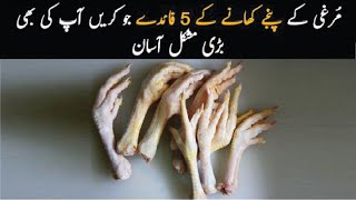 Murgi Ke Panje Ke Fayde | Chicken Feet Benefits in Winter | Murgi K Panje Ka Soup | Super Tonic