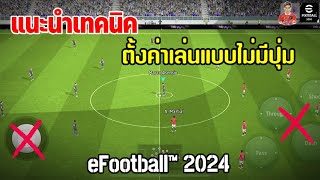 PES แนะนำเทคนิค “การตั้งค่าเล่นแบบไม่มีปุ่ม” ตั้งแล้วเล่นเป็นแน่นนอน ภาคใหม่ eFootball 2024