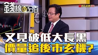 【錢線百分百】20180705-1《又見破低長黑 價量關係追台股後市玄機?》