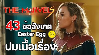 The Marvels : 43  ข้อสังเกต Easter Egg และปมเนื้อเรื่อง #1