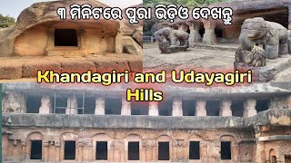 Khandagiri and Udayagiri Hills l ଖଣ୍ଡଗିରି  ଓ ଉଦୟଗିରି ପାହାଡ