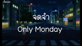 จดจำ - only Monday (Audio)